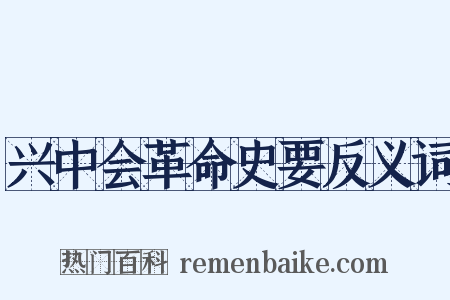 兴中会革命史要反义词是什么意思的图片